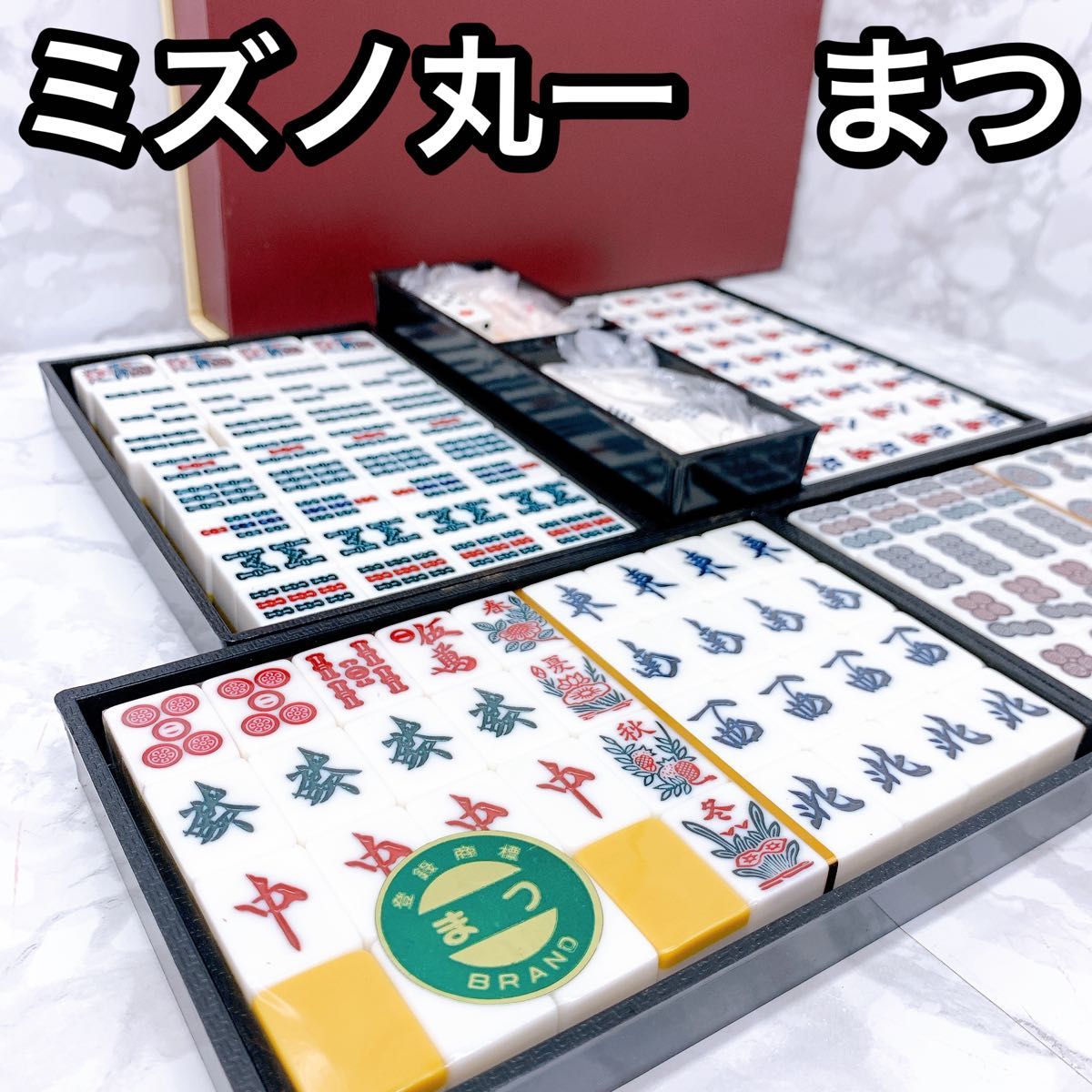 ミズノ丸一 まつ 筒子・字牌未開封 麻雀牌 マルイチ|Yahoo ミズノ丸一 まつ 筒子・字牌未開封 麻雀牌 マルイチ|Yahoo