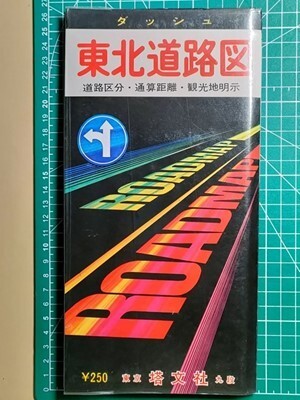 ma04【地図】東北 昭和43年（南部鉄道 秋田中央交通軌道線 長岡鉄道 頸城鉄道 東野鉄道 江名鉄道 赤谷線 日中線他国鉄私鉄ローカル線廃止前_画像4