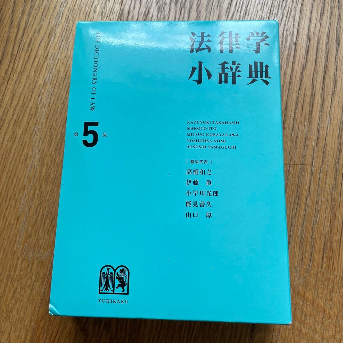 法律学小辞典 （第５版） 高橋和之／編集代表　伊藤眞／編集代表　小早川光郎／編集代表　能見善久／編集代表　山口厚／編集代表