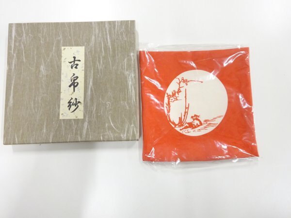 ys6983798; 宗sou 未使用品　塩瀬古帛紗【道】_画像1