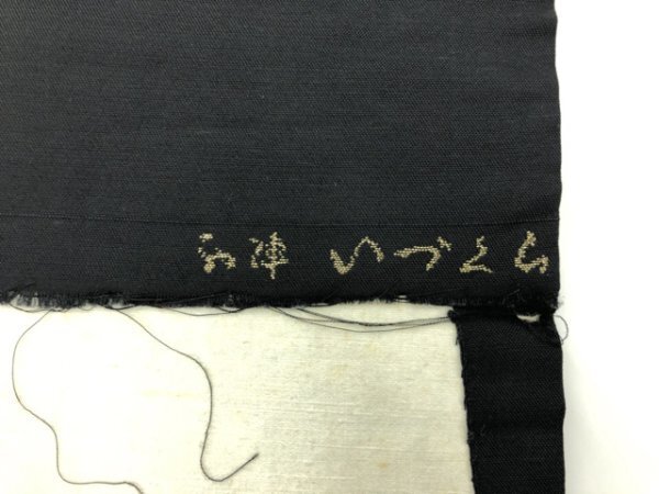 087382# 【1円～】いづくら製 乱菊模様織出し開き名古屋帯（額縁仕立て）の画像10