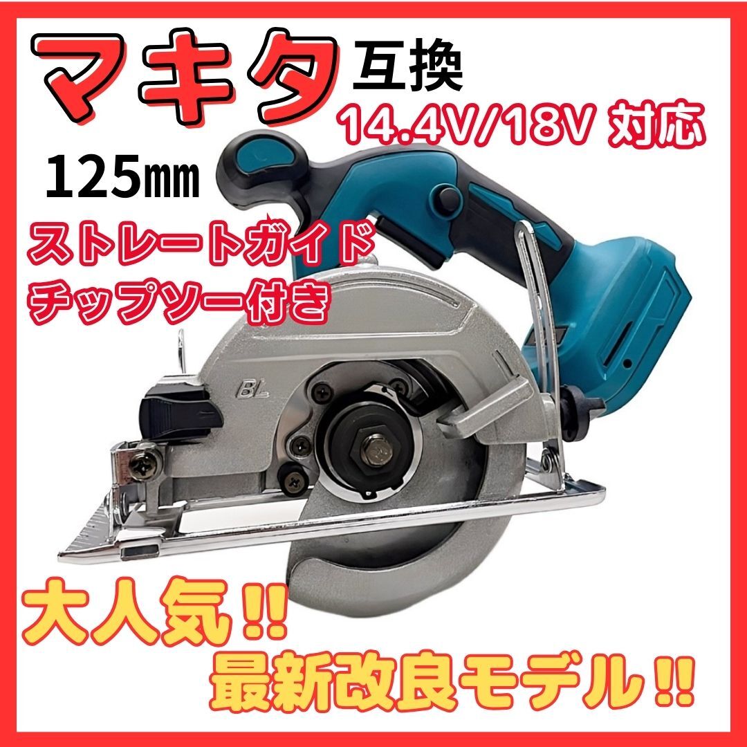 (A) マキタ makita バッテリー 互換 丸のこ 電動のこぎり 125mm マルノコ 充電式 ブラシレス コードレス 合板 18V マキタバッテリー_画像1