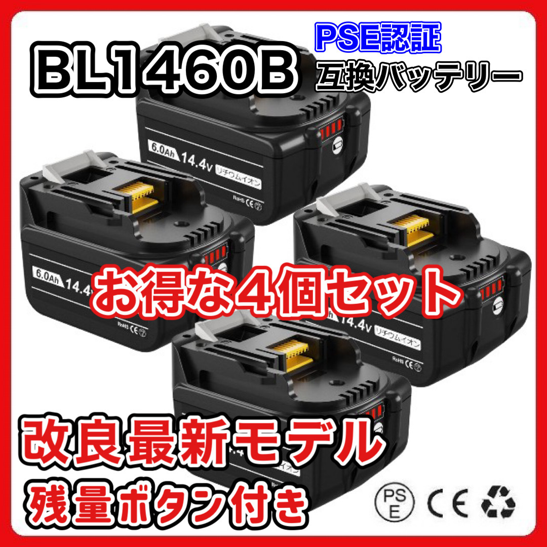 (A) マキタ 互換 BL1460B 4個 バッテリー14.4v 6000mAh 6.0Ah MAKITA 送料無料 BL1430 BL1450 BL1460 BL1430B BL1450B DC18RC DC18RF 対応_画像1