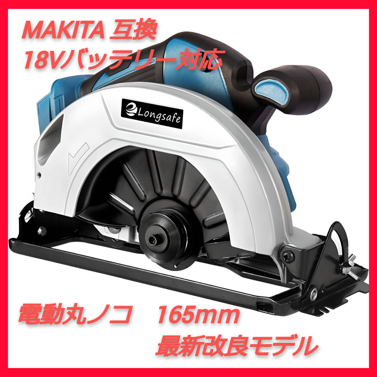 (B) マキタ makita 互換 丸のこ 電動のこぎり 165mm 対応 18V ブラシレス 電動工具 充電式 コードレス_画像1