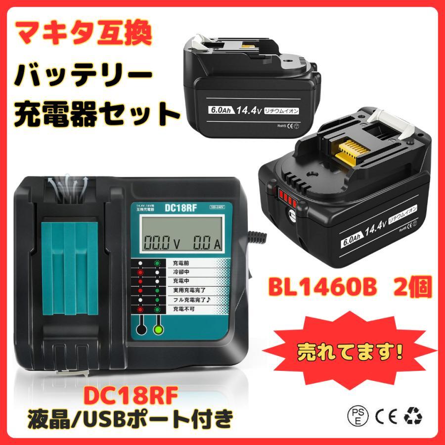 (A) マキタ makita 互換 BL1460B 2個 + DC18RF 液晶付 充電器 バッテリー セット_画像1