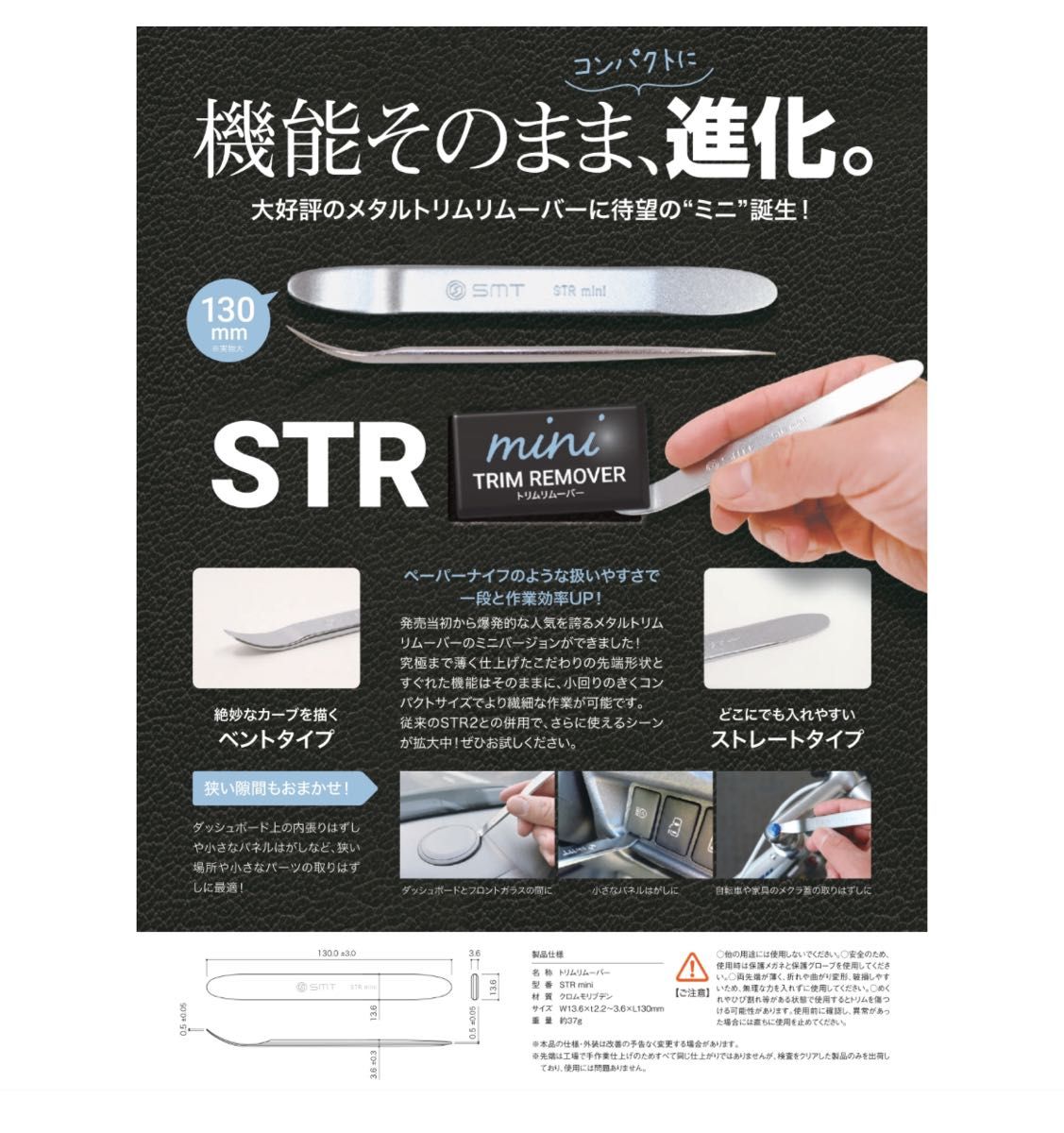 新品 SMT STR mini トリムリムーバー 内張外し リムーバー