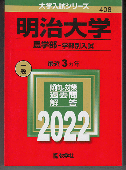 明治大学（政治経済学部－学部別入試） (2025年版大学赤本