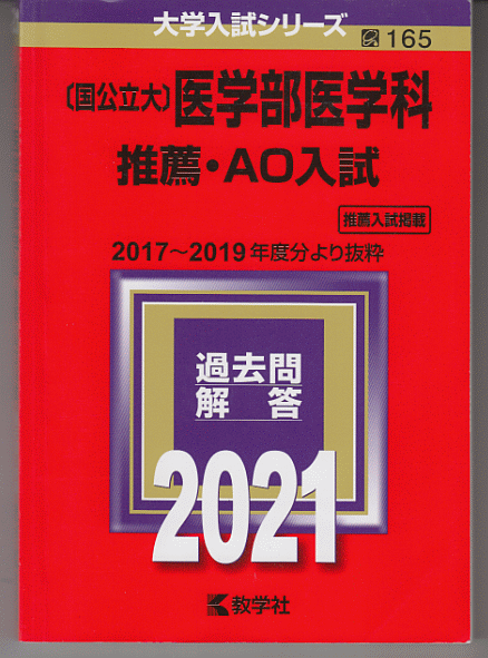 赤本 国公立大 医学部医学科 推薦・AO入試 2021年版(2017～2019年度分より抜粋)(総合型選抜・学校推薦型選抜)_画像1