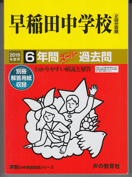 過去問 早稲田中学校 2019年度用 6年間