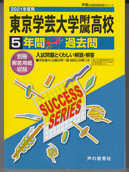 過去問 東京学芸大学附属高校(高等学校)2021年度用 5年間