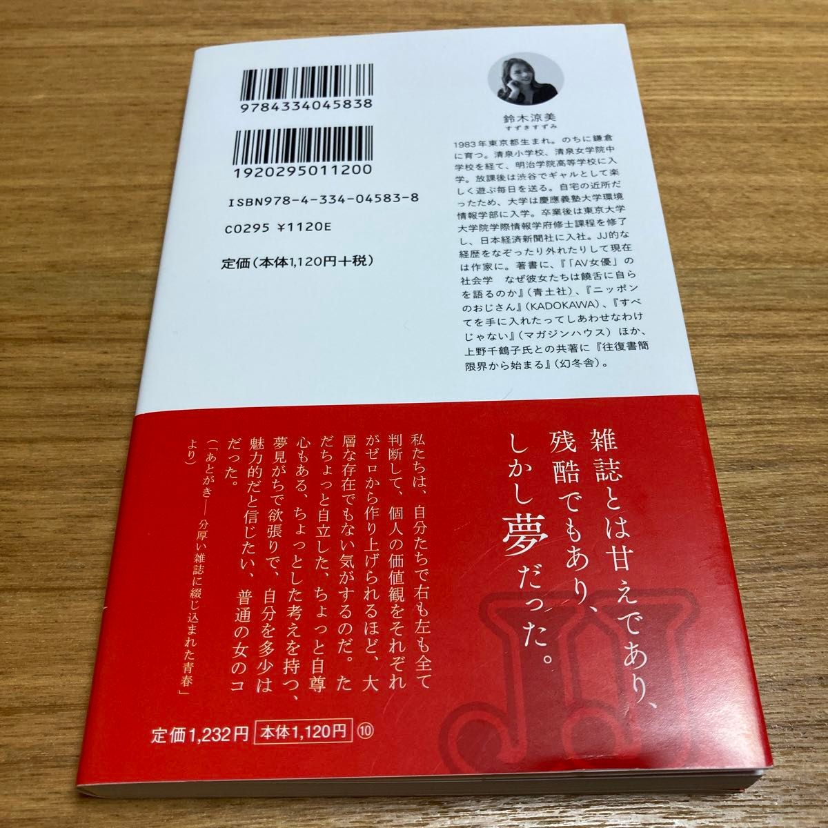 ＪＪとその時代　女のコは雑誌に何を夢見たのか （光文社新書　１１７３） 鈴木涼美／著