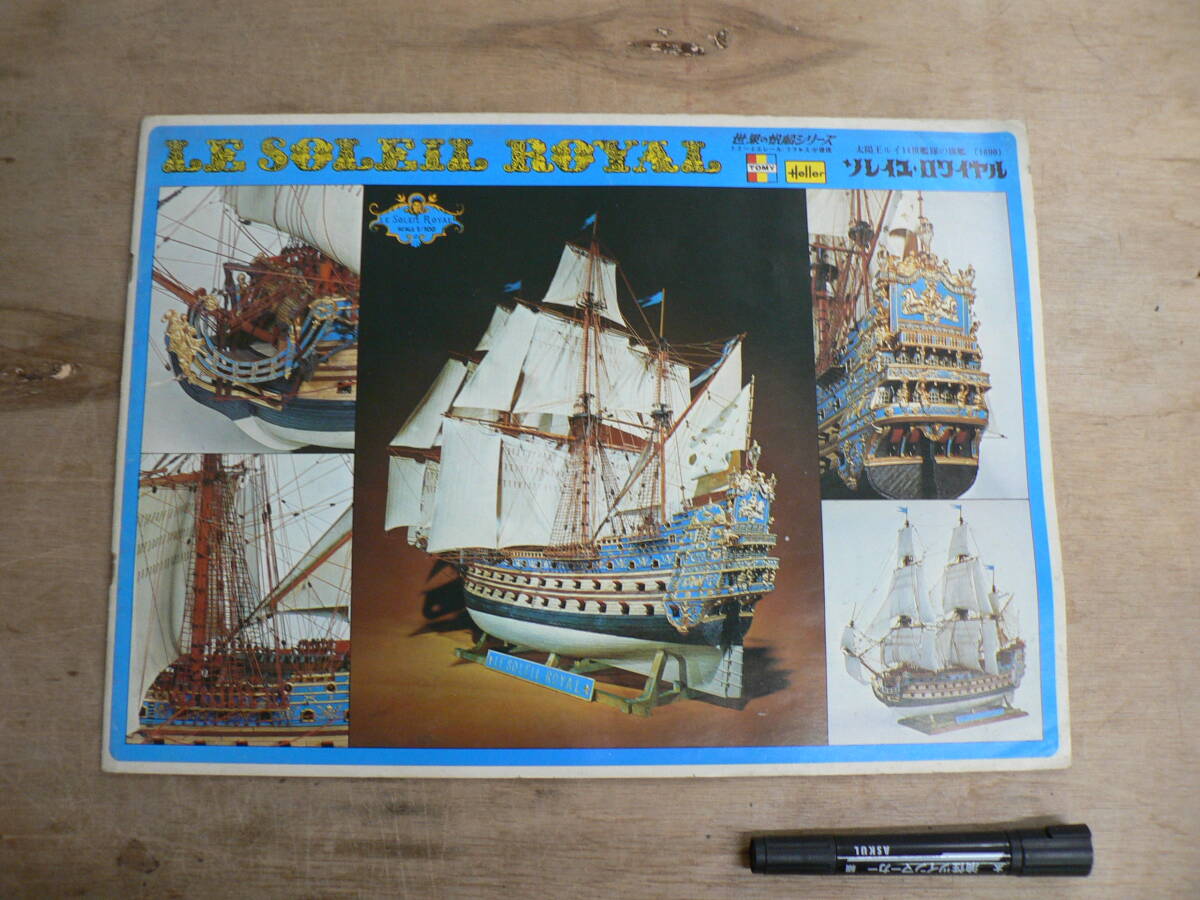 BBP228 ジャンク パーツ欠品の有無不明 未組立 プラモデル Heller トミー 1/100 ソレイユ・ロワイヤル 世界の帆船シリーズ LE SOLEIL ROYALの画像4