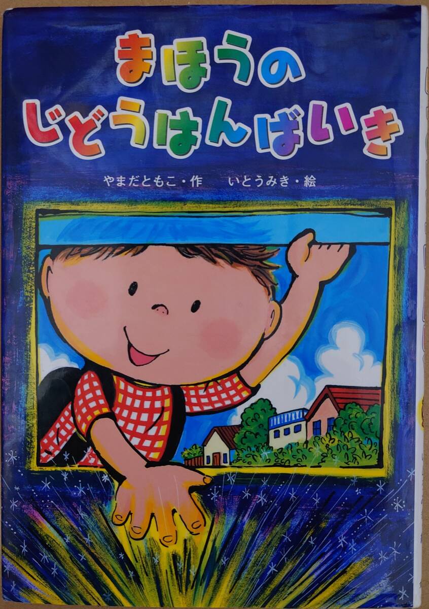 【中古】まほうのじどうはんばいき　やまだともこ　いとうみき　96ページ　金の星社　ポイント消化に☆彡_画像1