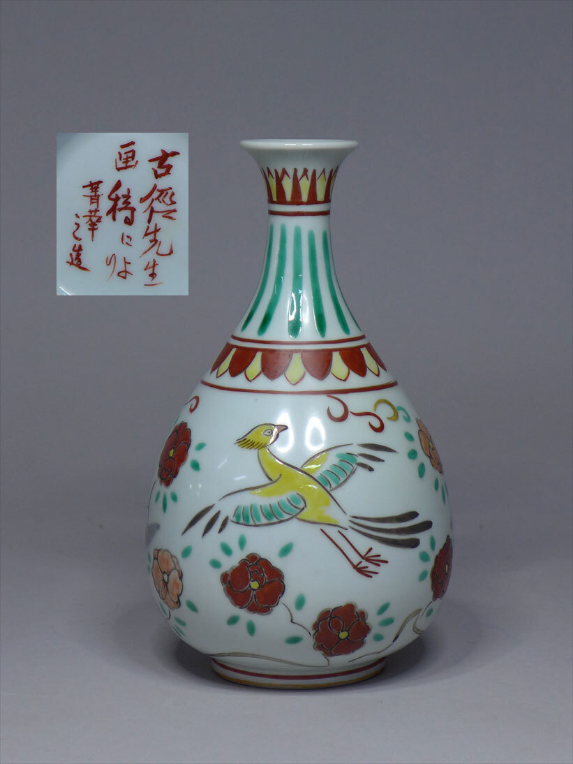 須田青華造 小林古径筆 合作『鳳凰文古赤絵花鳥文花瓶』 本物保証品の画像1