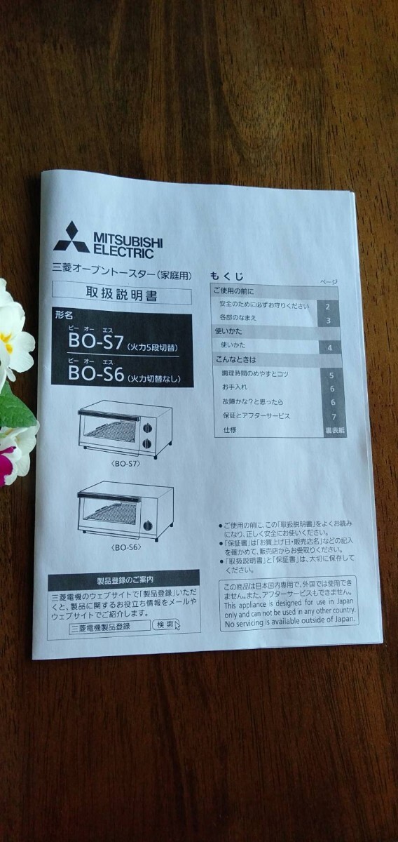 三菱電機 オーブントースター BO-S6 ((((オーブンレンジ 電子レンジ トースター パン クッキー ピザ _画像3