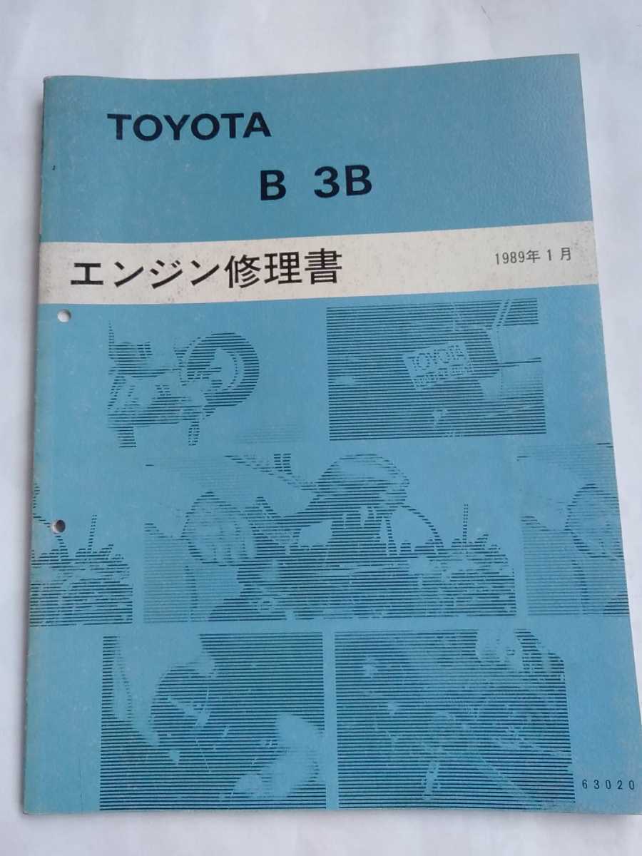 トヨタ B 3B エンジン 修理書 ランドクルーザー 40 60 ダイナ トヨタ B 3B エンジン 修理書 ランドクルーザー 40 60 ダイナ