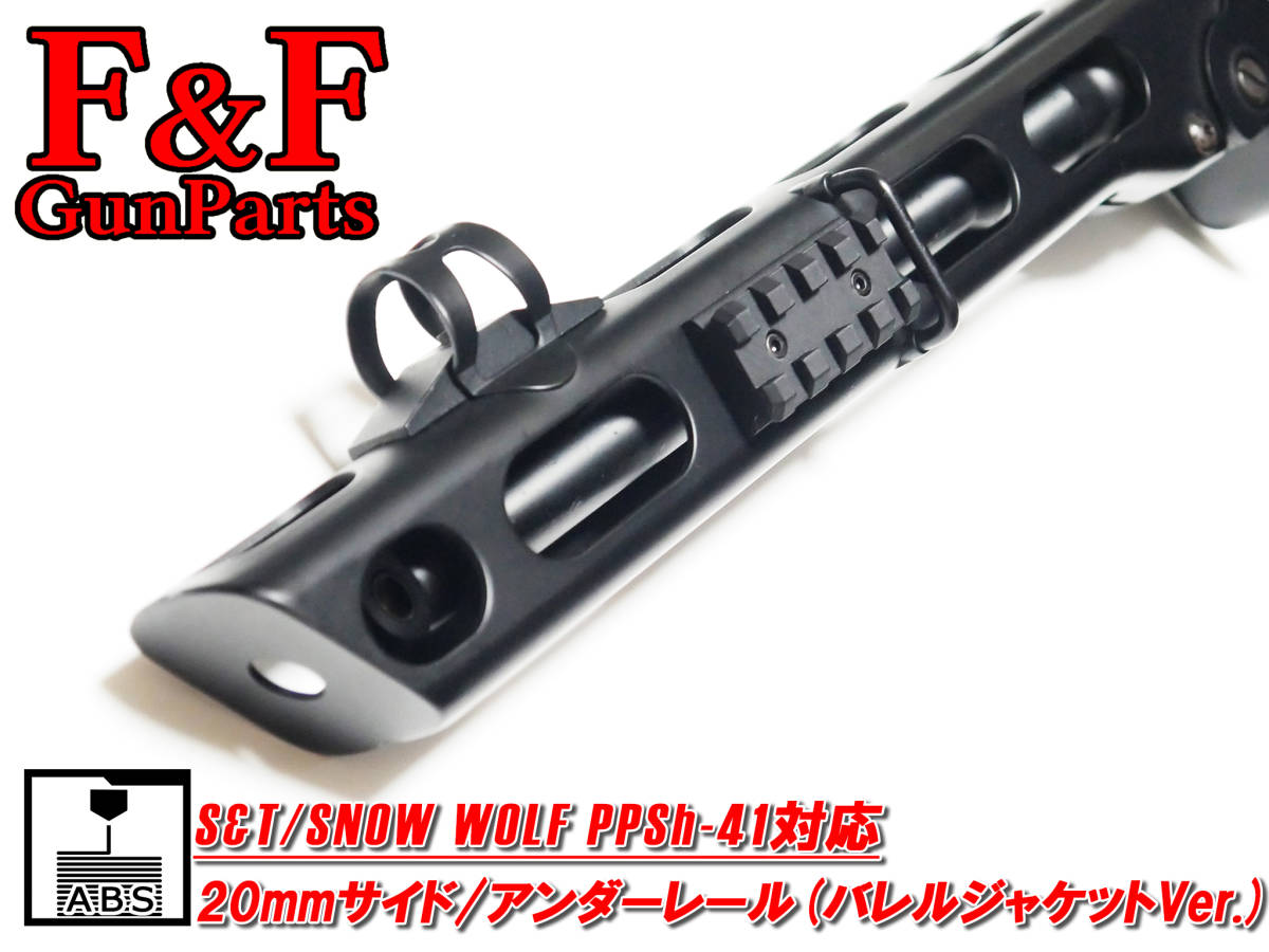 S&T/SW PPSh41対応 20mmサイド/アンダーレール(バレルジャケットVer.)_画像1