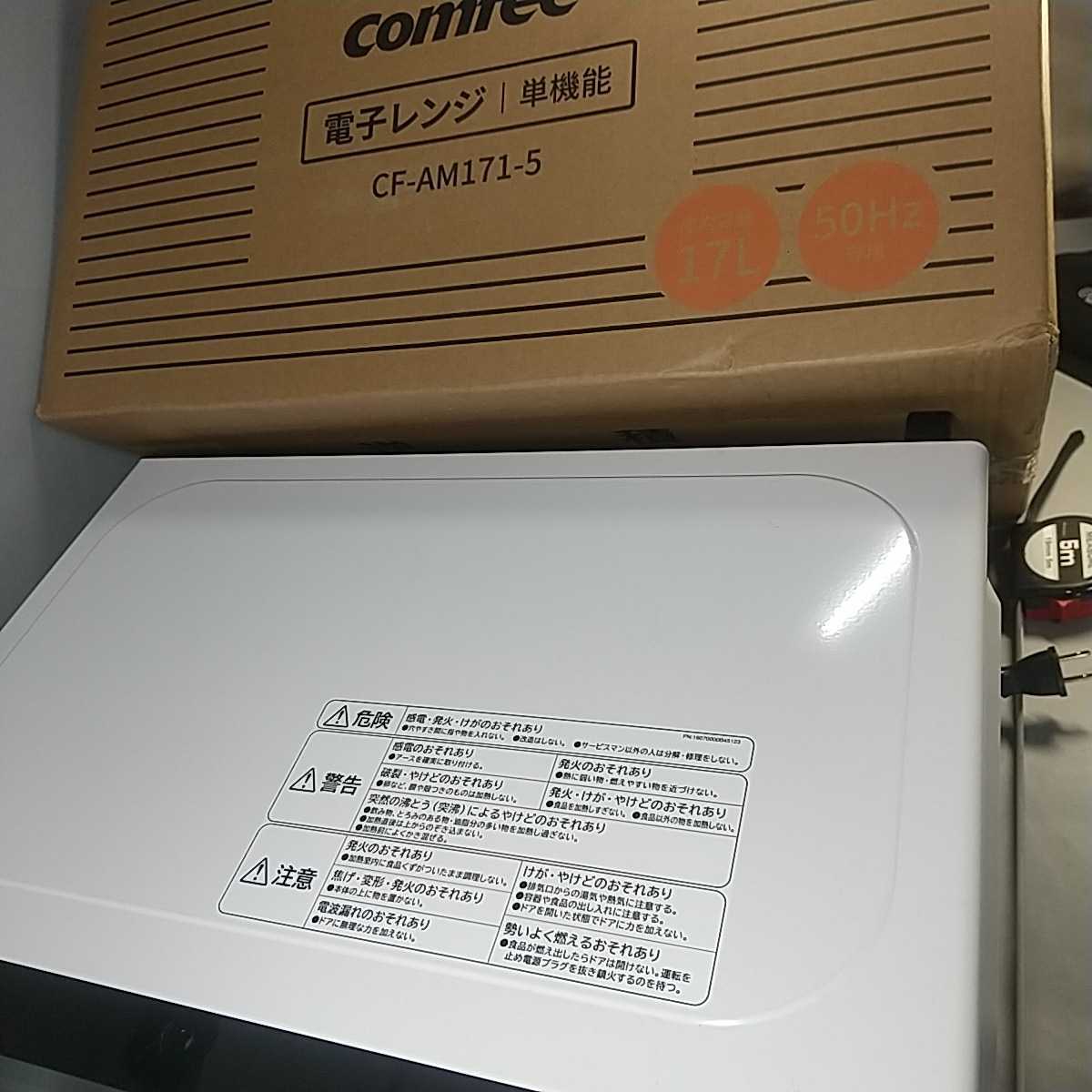 109同梱NG COMFEE' コンフィー 電子レンジ 単機能レンジ 2022年製 17L レンジ コンフィー CF-AM171-5 50hz専用 家庭用 箱ありの画像10
