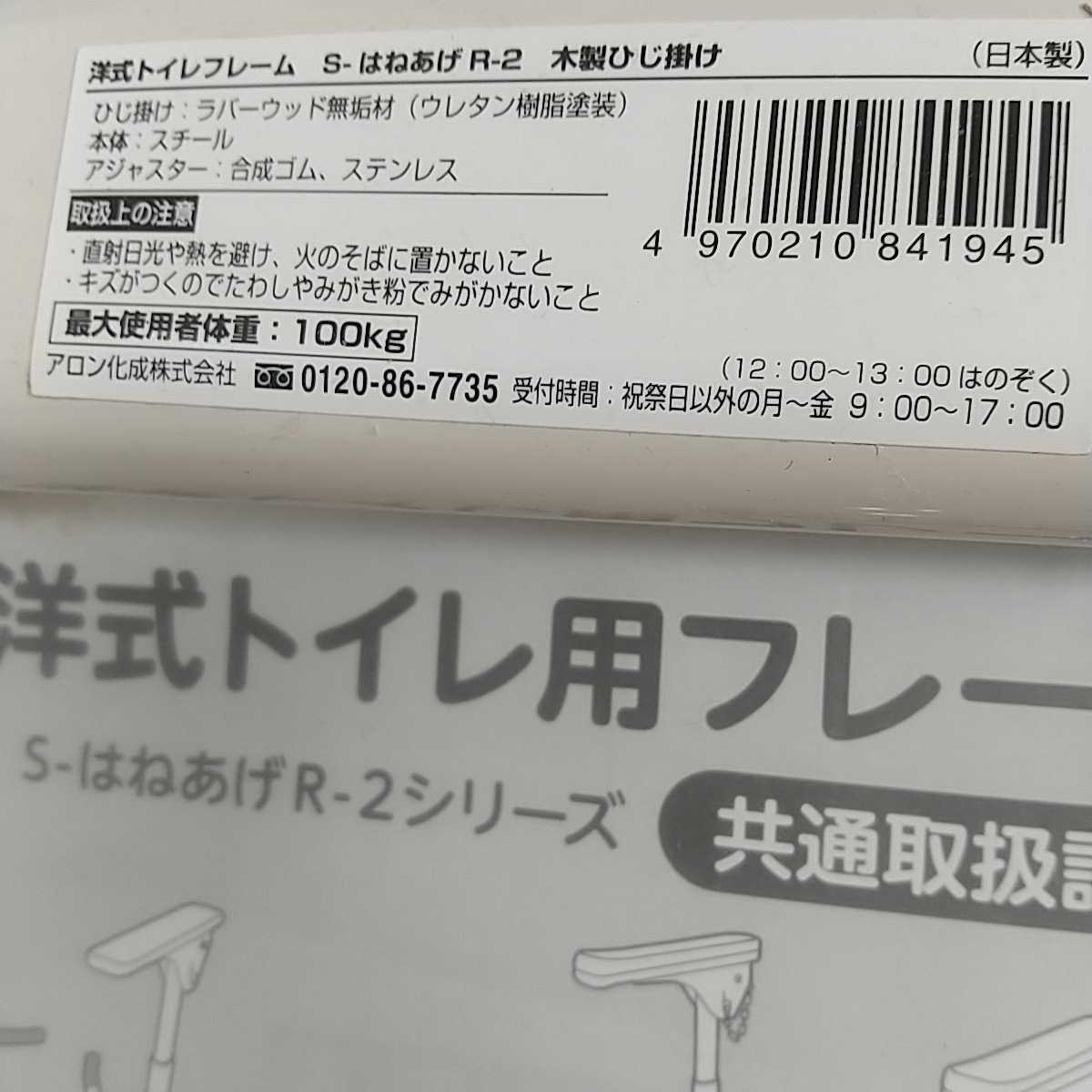 986同梱NG 安寿 洋式トイレ用フレーム S-はねあげR-2 木製肘掛け手摺 アロン化成 介助 高さ6段階調整 約高さ53cm幅60㎝ 9.8㎏ 取説付き_画像4