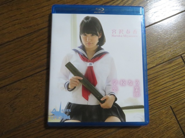 宮沢春香 学校なう 卒業 Blu-ray_画像1