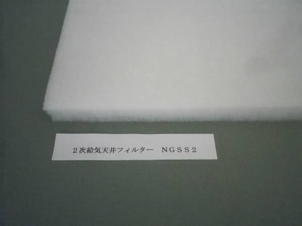 ★2次給気天井フィルター寒冷紗タイプ★_175㎝巾で生産