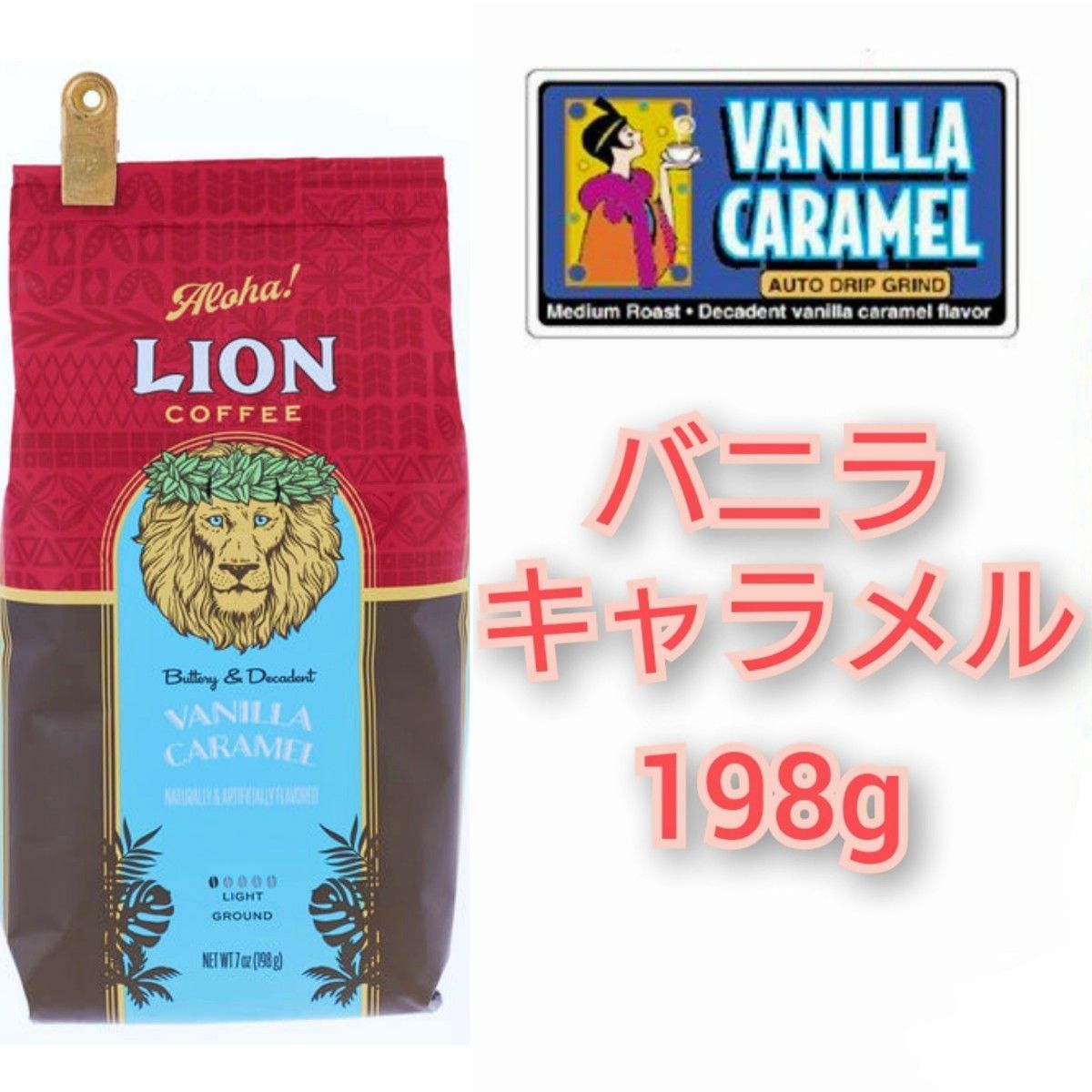 ライオンコーヒー バニラキャラメル 198g 日本限定フレーバー Lion coffee ハワイ 珈琲 フレーバーコーヒー