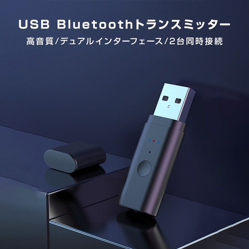 トランスミッター Bluetooth5.2 送信 2台同時接続可能 ドライバ不要 小型 USB オーディオ アダプタ 自動接続 ワ