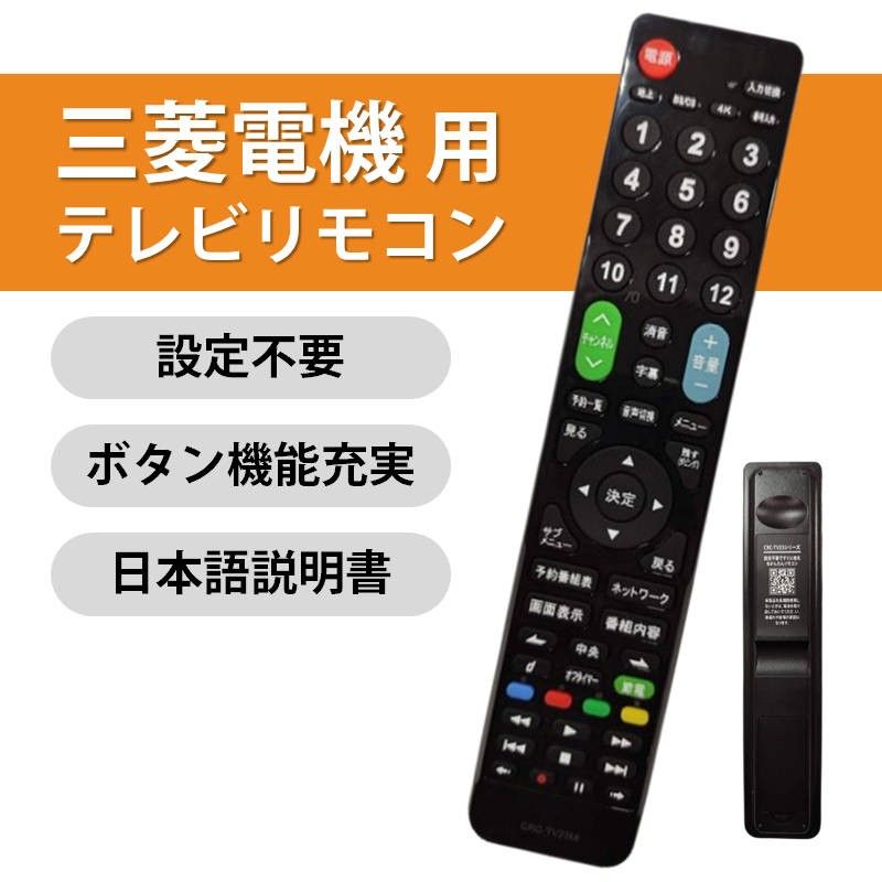 三菱 REAL テレビ 互換 リモコン 設定不要 三菱電機 リアル MITSUBISHI 専用 地デジ BS CS デジタル 地上