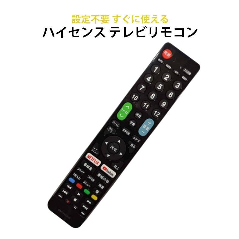 Hisense ハイセンス 専用 テレビ 互換 リモコン 設定不要 地デジ BS CS デジタル 地上波 液晶テレビ Netfli