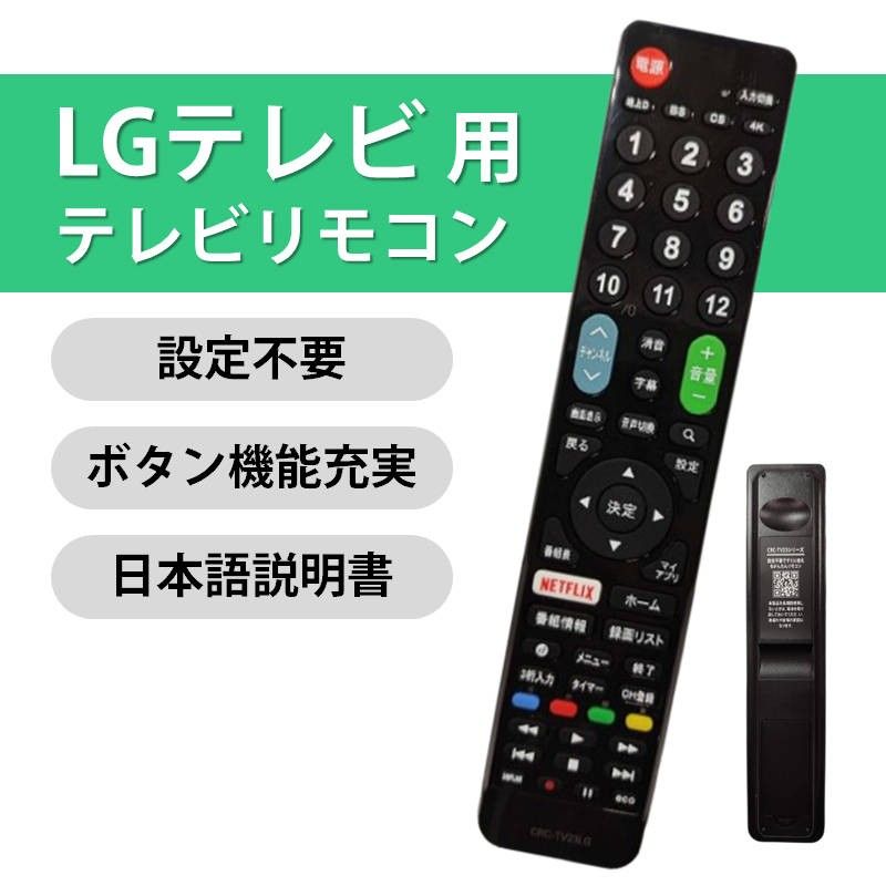 LG Electronics テレビ 互換 リモコン 設定不要 LG エレクトロニクス 専用 地デジ BS CS デジタル 地上波