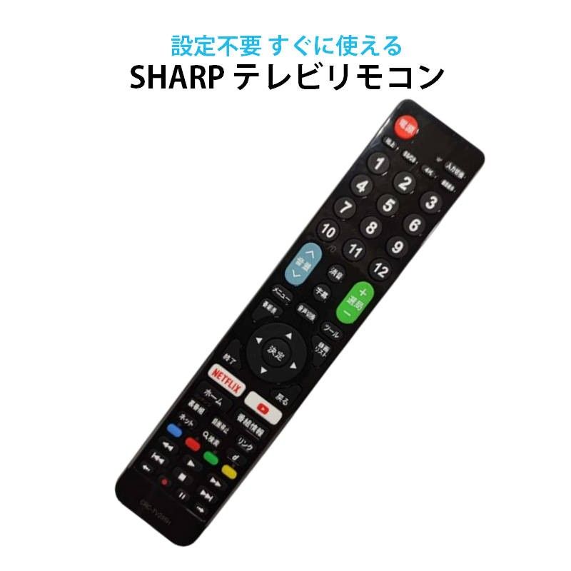 シャープ AQUOS テレビ 互換 リモコン 設定不要 SHARP アクオス 専用 地デジ BS CS デジタル 地上波 液晶テレ