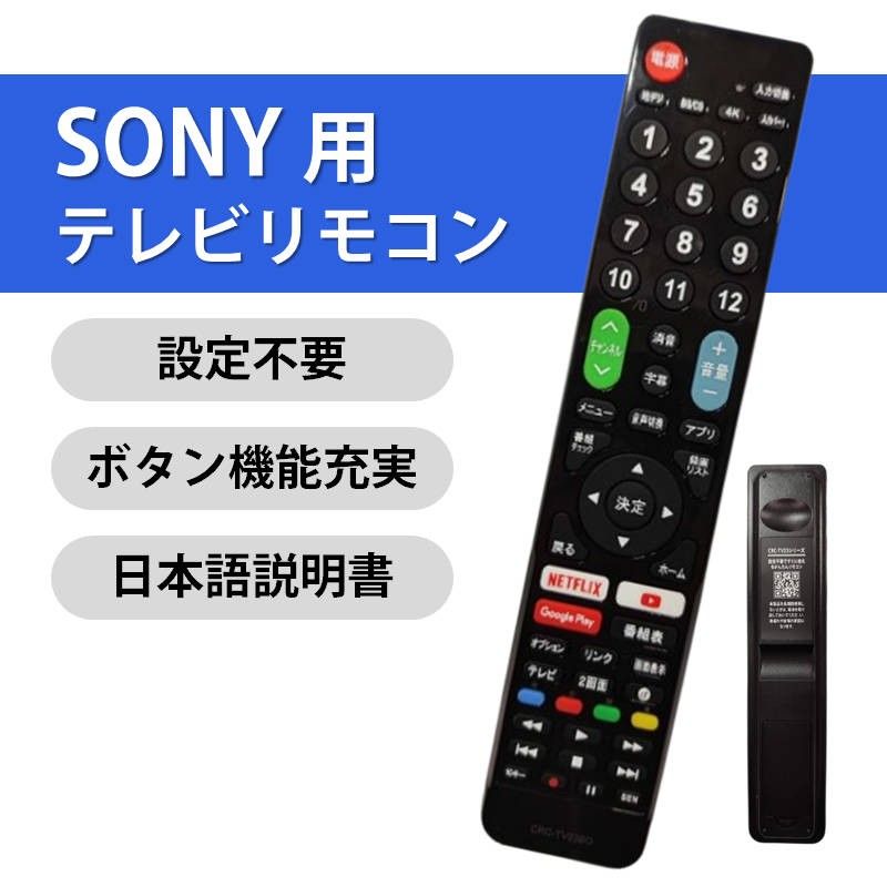 SONY BRAVIA テレビ 互換 リモコン 設定不要 ソニー ブラビア 専用 地デジ BS CS デジタル 地上波 液晶テレビ