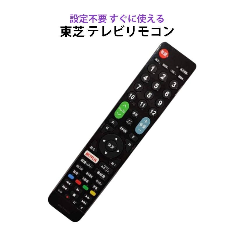 東芝 REGZA テレビ 互換 リモコン 設定不要 TOSHIBA レグザ 専用 地デジ BS CS デジタル 地上波 液晶テレビ