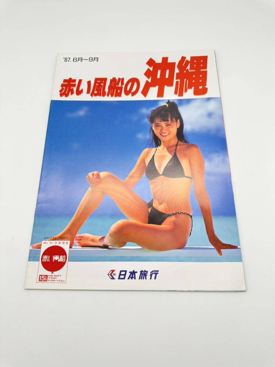□③旅行パンフレット 日本旅行 赤い風船 沖縄 1987年6月〜9月 当時物 水着 キャンギャル モデル キャンペーンガール 送料230円の画像1
