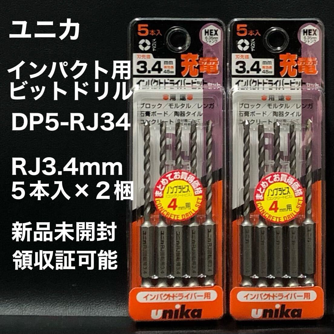 ●ユニカ（unika ） 充電ドライバービットドリル RJ 5本 3.4mm DP5-RJ34 インパクトドライバー 用 × ２セット 領収証発行可能の画像1