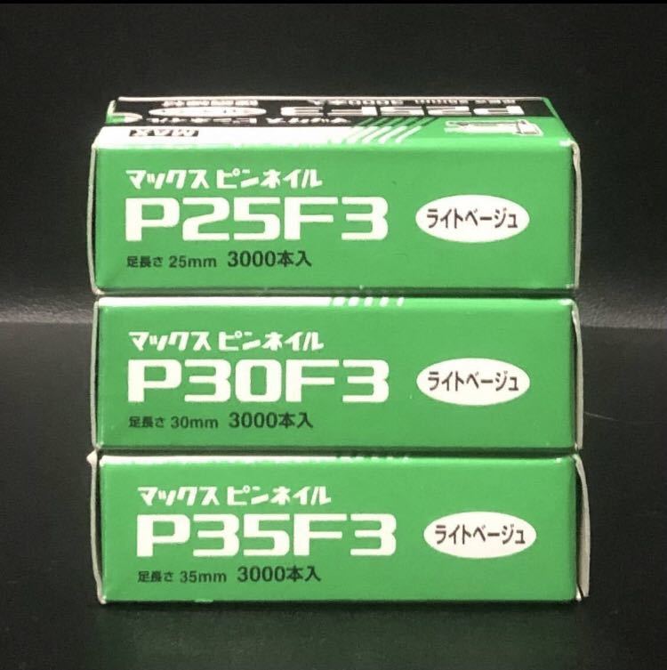 送料無料 マックス ピンネイル P25F3LB. P30F3LB. P35F3LB 各１ケース 計３ケース ライトベージュの画像2