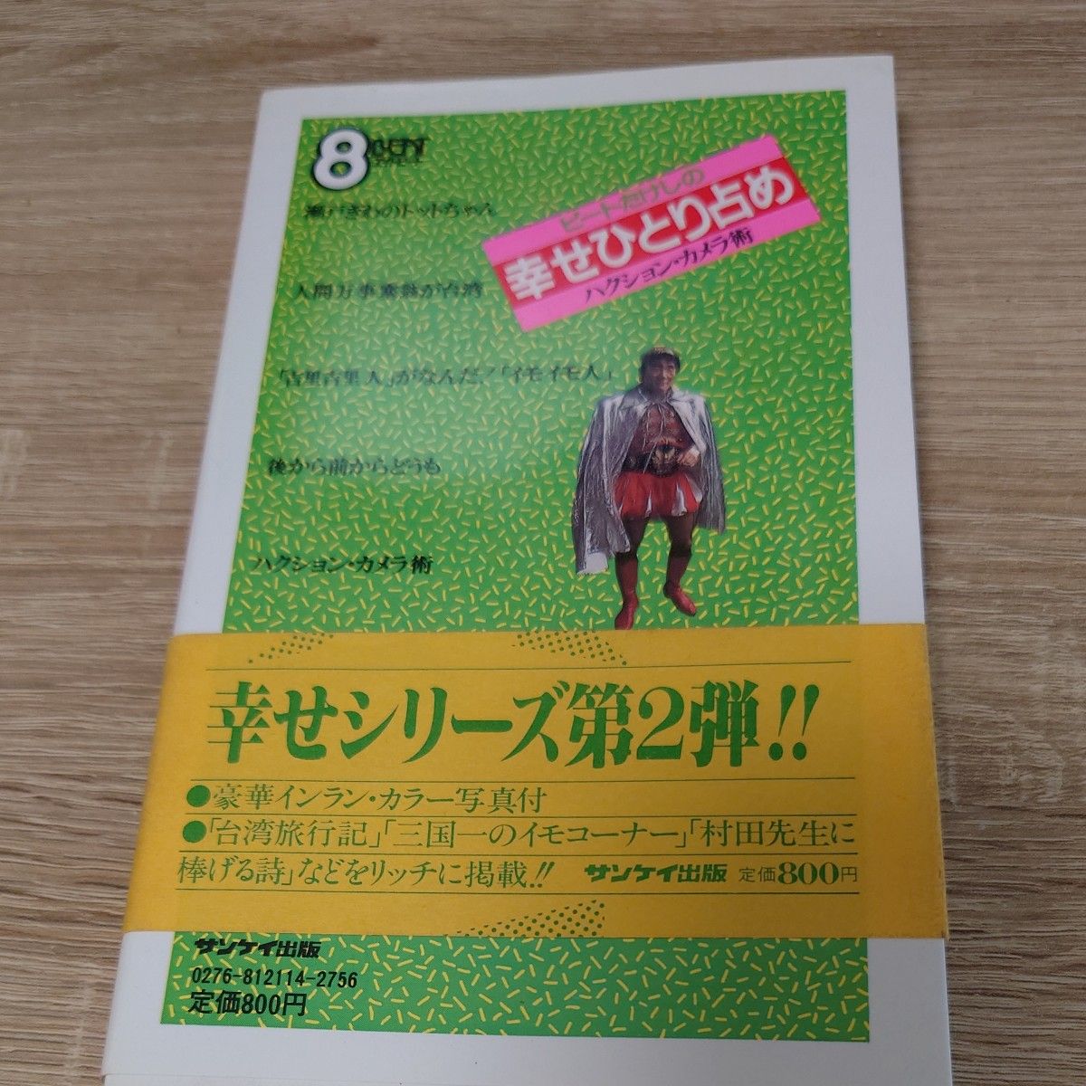 ビートたけしの幸せひとり占め