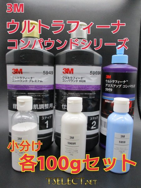 3M(スリーエム) コンパウンド ウルトラフィーナプレミアム目消し・仕上げ・艶出し３本ＳＥＴ★使いやすい容量100g小分け1 磨き・傷取り_画像1