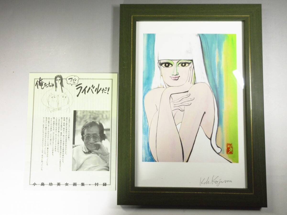 【漸】『小島功』美女画集 限定2003部 絵画 人物画 直筆サイン 額装付きの画像5