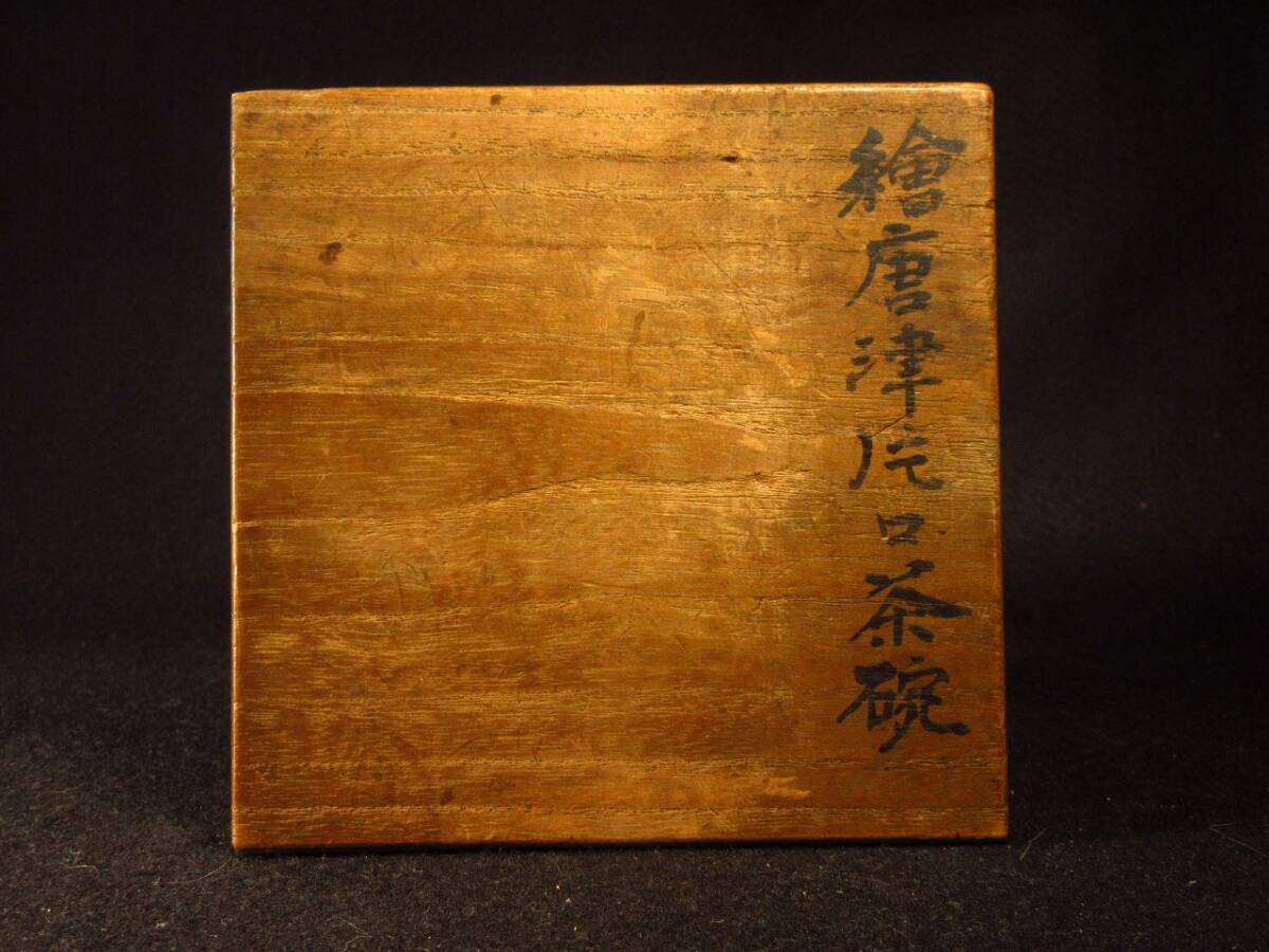 【漸】桃山時代 絵唐津片口茶碗 黒田家より拝領し織部家愛蔵の品 時代箱 古美術 茶道具 本物保証【HY1440】の画像2