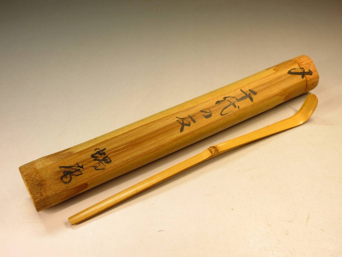 【漸】『蝸庵』銘「千代の友」共筒 江戸千家 蓮華庵 茶杓 竹茶杓 茶道具 本物保証【HY1456】 の画像1