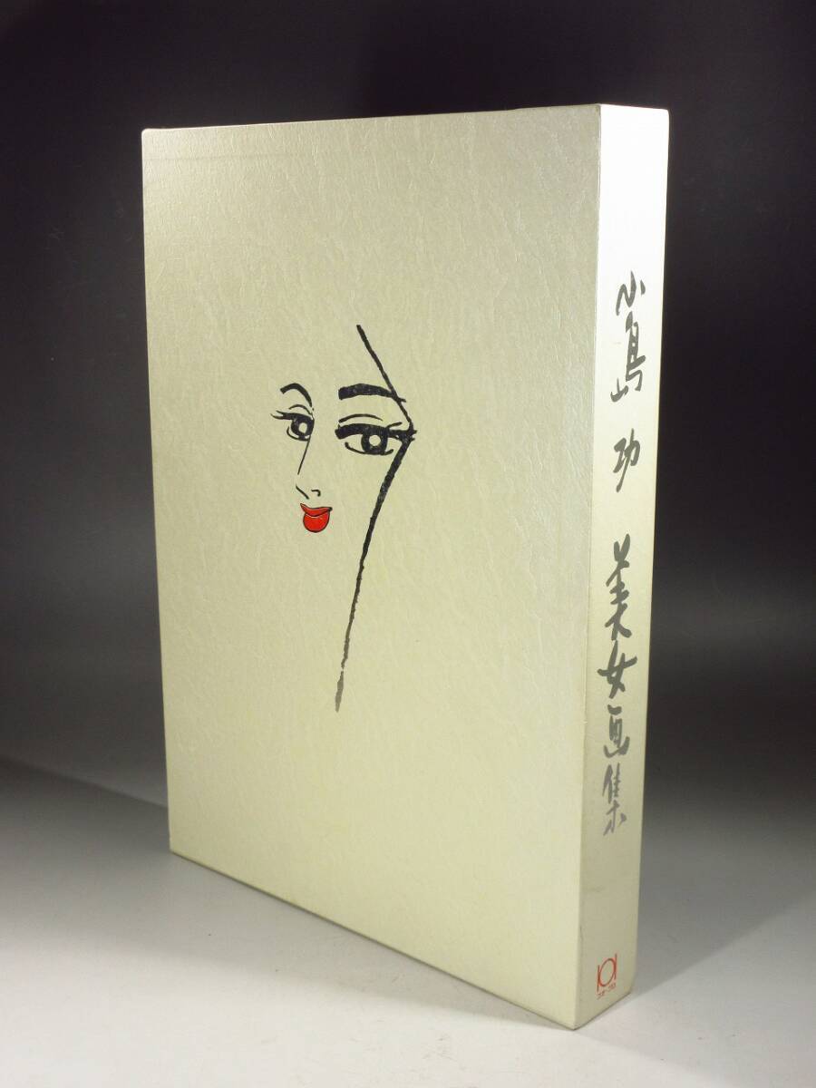 【漸】『小島功』美女画集 限定2003部 絵画 人物画 直筆サイン 額装付きの画像1
