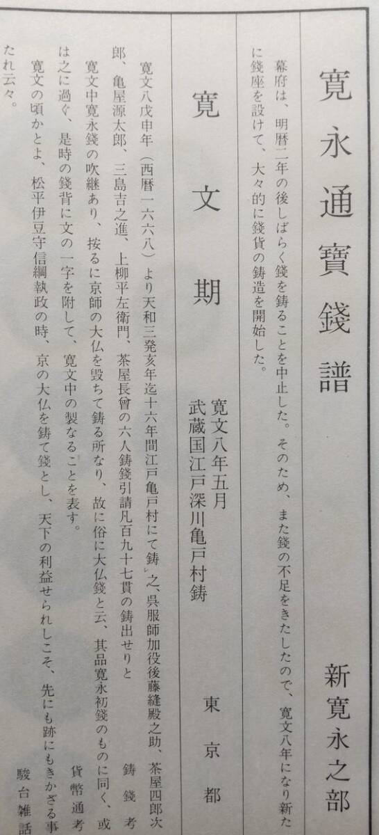 4122. ≪古銭本・和綴じ本資料≫ 【寛永通宝銭譜】再改訂版 小川 浩編集・発行 昭和47年 古本 新寛永.古寛永 の画像7