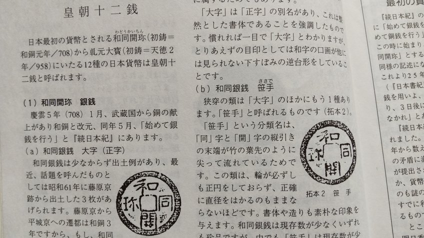 4136. ≪古銭本.資料≫ 日本貨幣商協同組合【日本の貨幣-収集の手引き-】皇朝１２銭.渡来銭.大判小判朝銀近代銭手替り.寛永通宝 の画像3