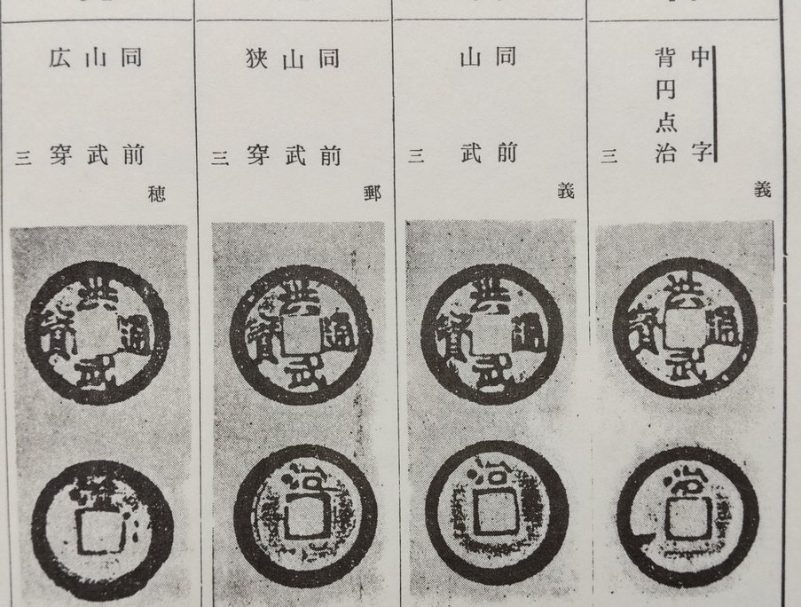 4112. ≪古銭本・分類資料≫ 【(大隅国加治木村所鋳)・洪武及大中銭泉譜】 名古屋古銭会 本邦鐚銭 渡来銭 寛永通宝 加治木洪武の画像7