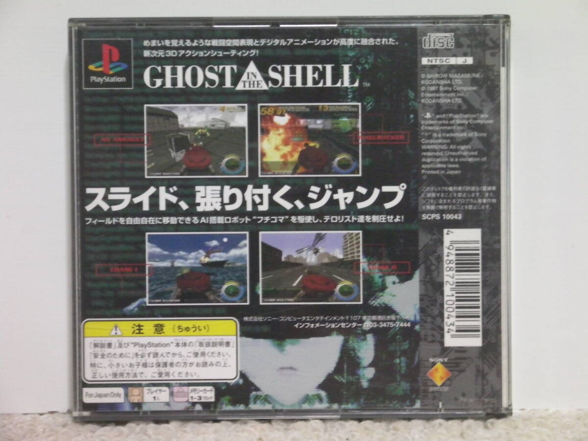 ■■ 即決!! PS 攻殻機動隊 GHOST IN THE SHELL／プレステ1 PlayStation ■■_画像9