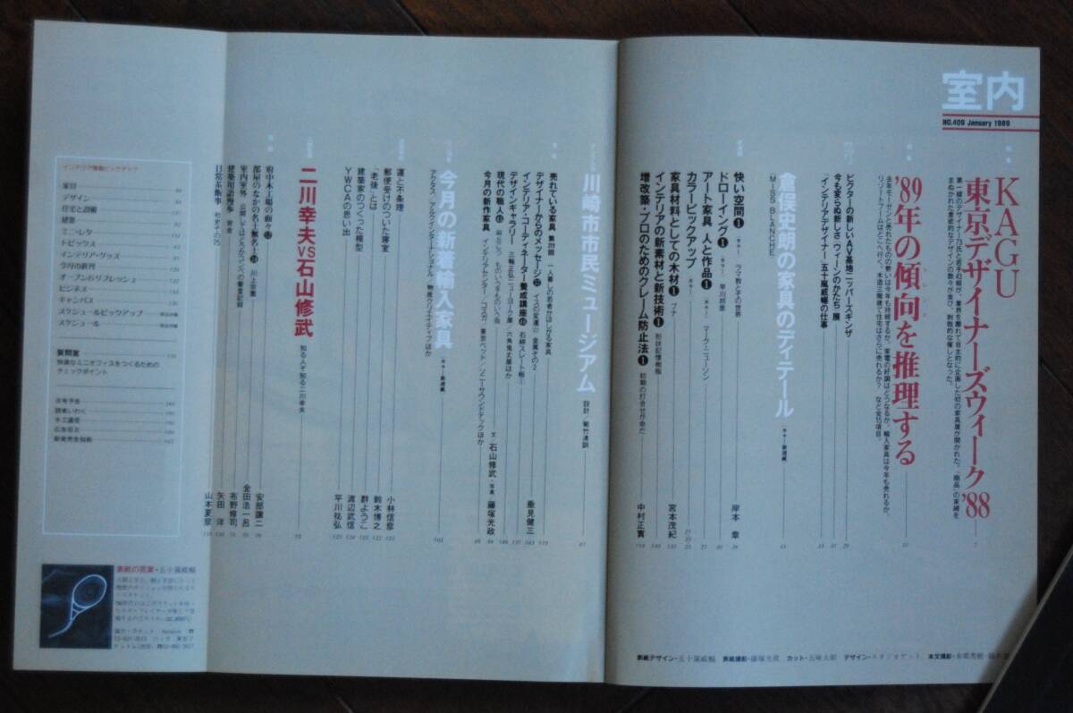 室内 24冊/1989年1月号～1990年12月号 No.409～432/工作社 山本夏彦発行人の画像3
