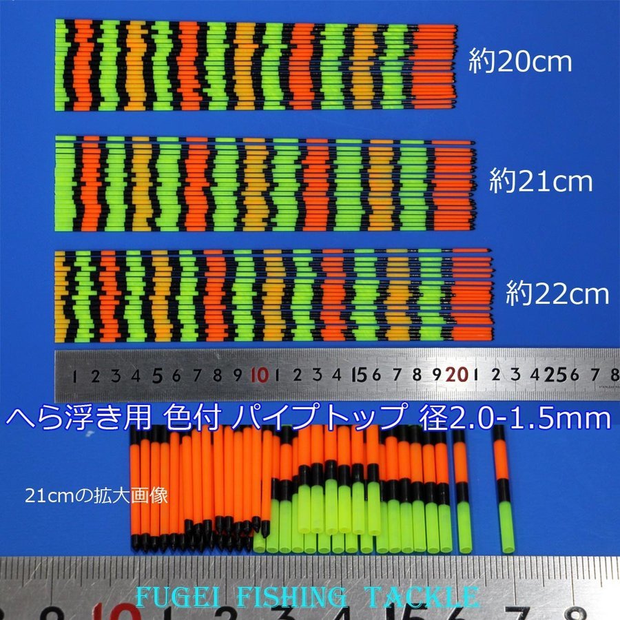 訳あり へら浮き用 色塗り パイプトップ 2.0-1.5mm 20ｃｍ/21cm 20本 _20cm/21cm　各10本　（22ｃｍ在庫切れ）