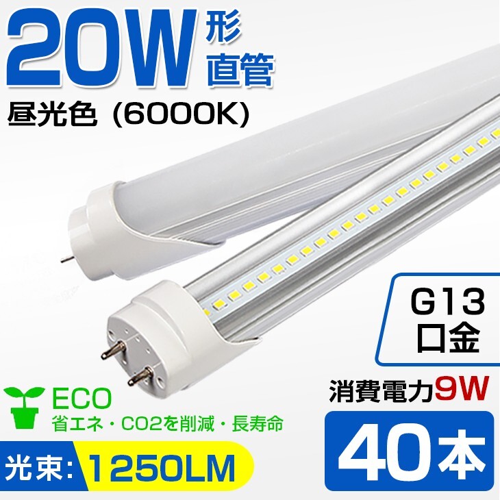 即納！送料無料 高輝度 40本 20W 直管 LED蛍光灯 58cm 1250LM 6000K 20W形 60cm T8 昼光色 消費電力9W LEDライト 広角 軽量版 G13口金 D11_画像1