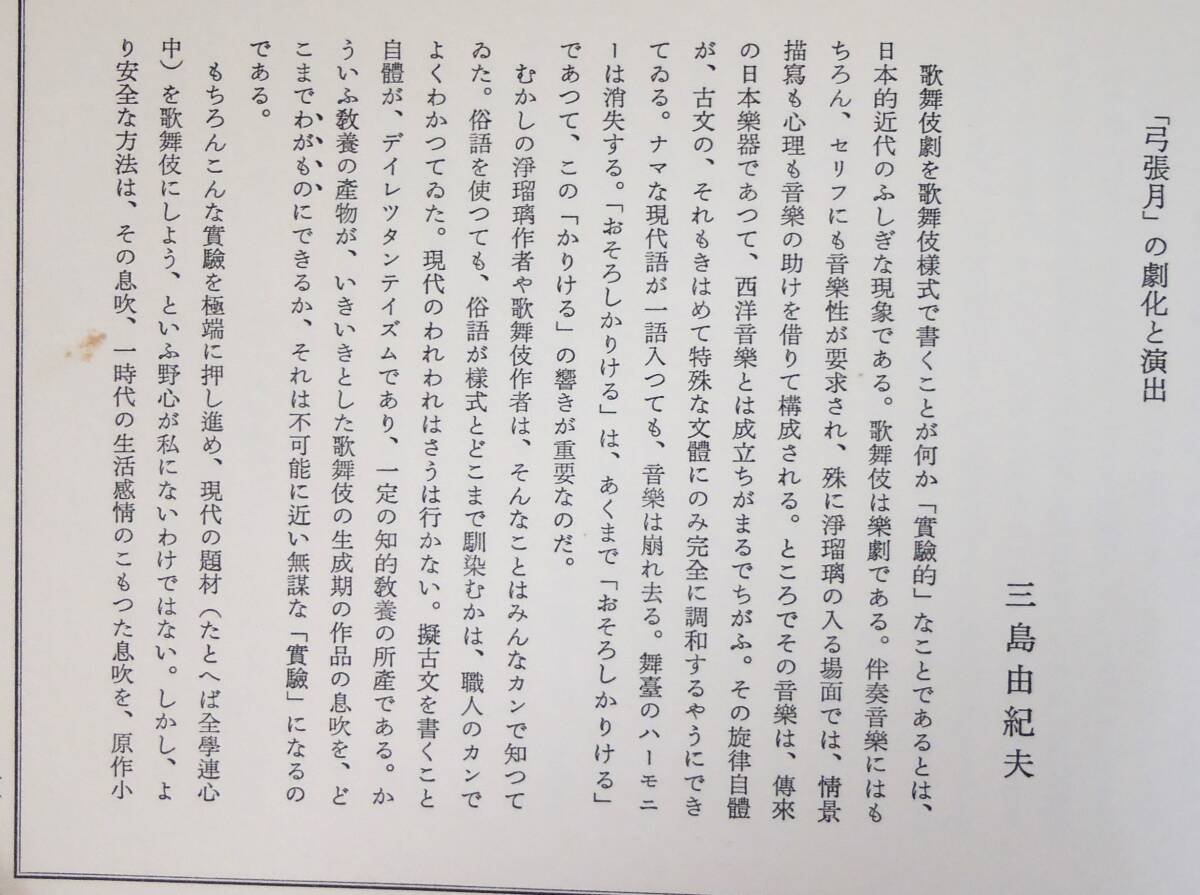 椿説弓張月 三島由紀夫 中央公論社 昭和45年 / 国立劇場 中村鴈治郎 岩井半四郎 坂東玉三郎 林與一 市川猿之助 中車 松本幸四郎_画像9